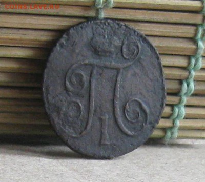1 копейка 1798г.км.R1.до12.09. 22-30 по мск. - IMG_2608.JPG