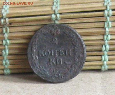 2 копейки 1811г.км пб.до12.09. 22-30 по Мск. - IMG_2617.JPG