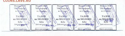 Талоны на молоко. ноябрь 2012______с 1 руб______16.09 - сканирование0004_resize