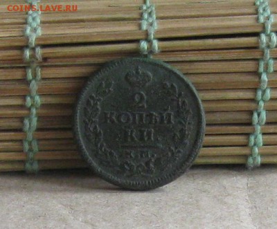 2 копейки 1828г.км.до12.09. 22-30 по Мск. - IMG_2625.JPG