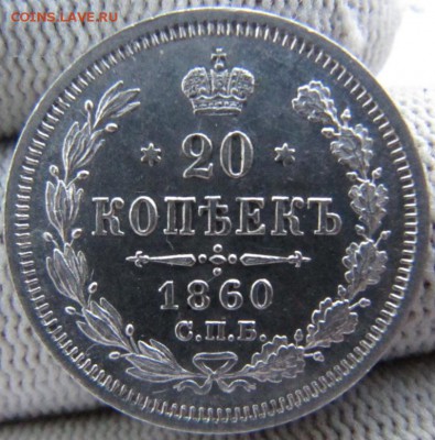 20 копеек 1860 , 61 , 62 , 65 г . Оценка . - IMG_1206.JPG
