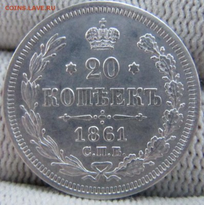 20 копеек 1860 , 61 , 62 , 65 г . Оценка . - IMG_1198.JPG
