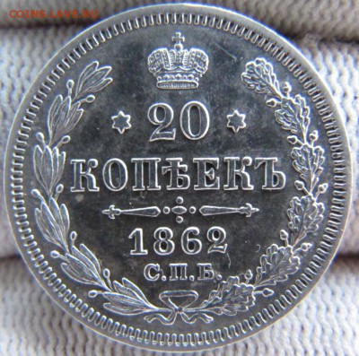 20 копеек 1860 , 61 , 62 , 65 г . Оценка . - IMG_1209.JPG
