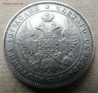 полтина 1852 спб НI оценка - P1250470.JPG