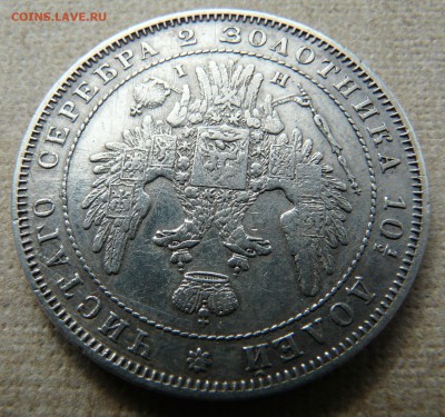 полтина 1852 спб НI оценка - P1250472.JPG