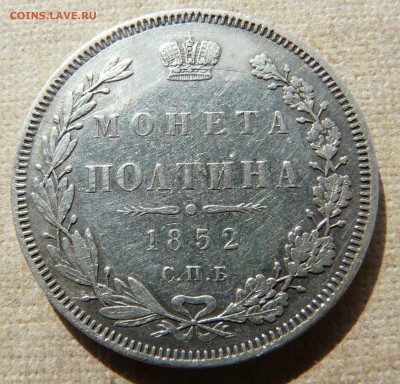полтина 1852 спб НI оценка - P1250474.JPG