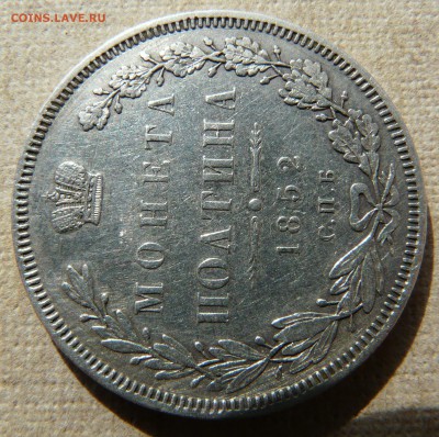 полтина 1852 спб НI оценка - P1250475.JPG
