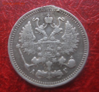 10 копеек 1894 - 2