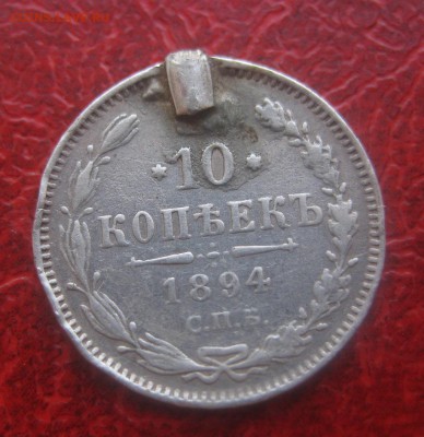 10 копеек 1894 - 1