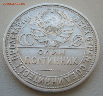 50 КОПЕЕК 1927 г. ХОРОШИЙ до 15.09-22.00.00 - P1240140.JPG