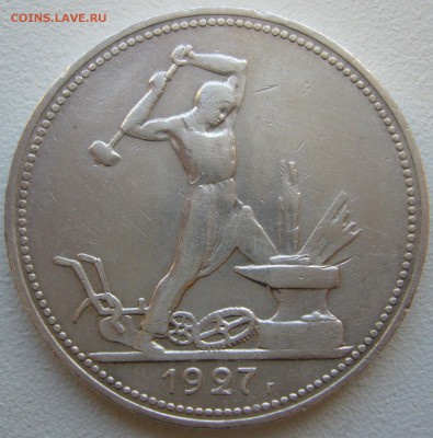 50 КОПЕЕК 1927 г. ХОРОШИЙ до 15.09-22.00.00 - P1240136.JPG