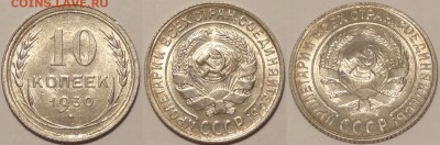 10 коп 1930 анц  штемпельный блеск до 15.09.14 в 22.00 - 10 коп 1930 - 13.08.14