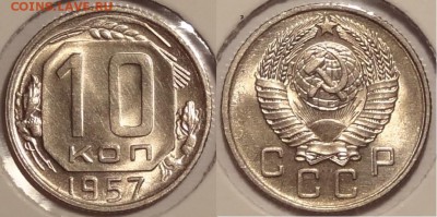 10 коп 1957 анц штемпельный блеск до 15.09.14 в 22.00 - 10 коп 1957 - 06.09.14
