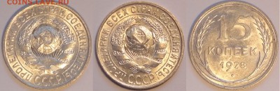 15 коп 1928 анц  штемпельный блеск до 15.09.14 в 22.00 - 15 коп 1928 - 07.08.14