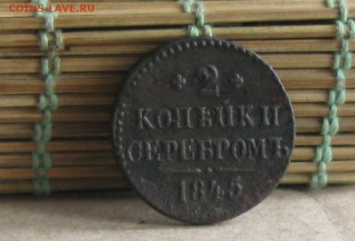 2 копейки 1845г.см.до12.09.2014. 22-30 по мск. - IMG_2632.JPG