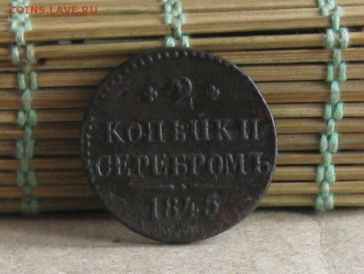 2 копейки 1845г.см.до12.09.2014. 22-30 по мск. - IMG_2633.JPG