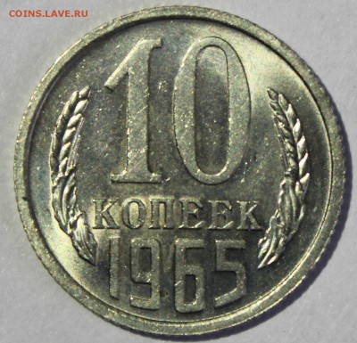 10 копеек 1965г в штемпельном блеске - IMG_6735.JPG