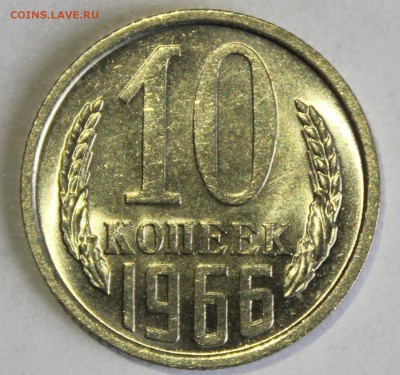 10 копеек 1966г в штемпельном блеске - IMG_6787.JPG