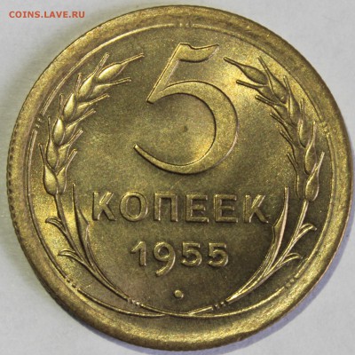 5 копеек 1955г в штемпельном блеске(промытая) - IMG_6776.JPG