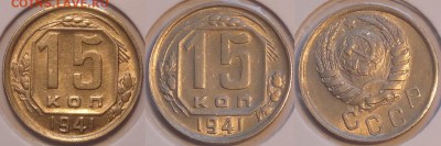 15 коп 1941  штемпельный блеск до 15.09.14 в 22.00 - 15 коп 1941 - 07.08.14
