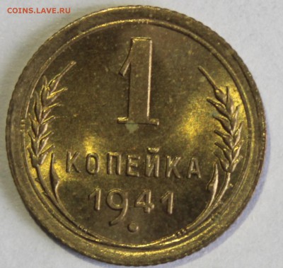 1 копейка 1941г UNC - IMG_6780.JPG