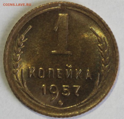 1 копейка 1957г в штемпельном блеске - IMG_6782.JPG