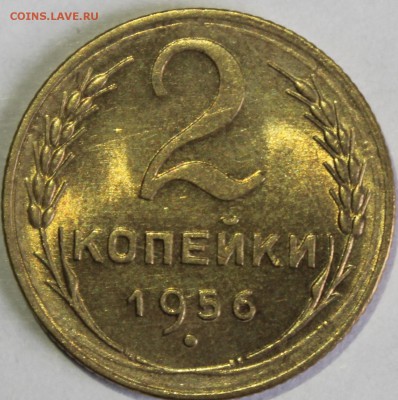 2 копейки 1956г в штемпельном блеске - IMG_6767.JPG