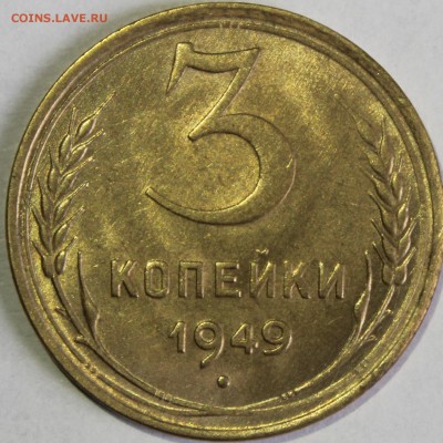 3 копейки 1949г в штемпельном блеске (промытая) - IMG_6765.JPG