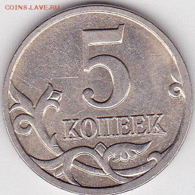 22:00 - 5 коп. м (М) 2008 г., выкрошка № 5