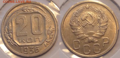 20 коп 1936  штемпельный блеск до 15.09.14 в 22.00 - 20 коп 1936 -2-  01.08.14