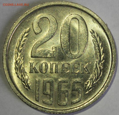 20 копеек 1965г в штемпельном блеске - IMG_6744.JPG