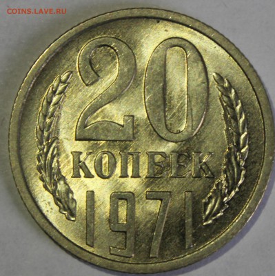 20 копеек 1971г в штемпельном блеске - IMG_6746.JPG