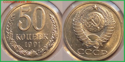 50 коп 1991 Л анц  штемпельный блеск до 15.09.14 в 22.00 - 50 коп 1991 л - 18.05.14