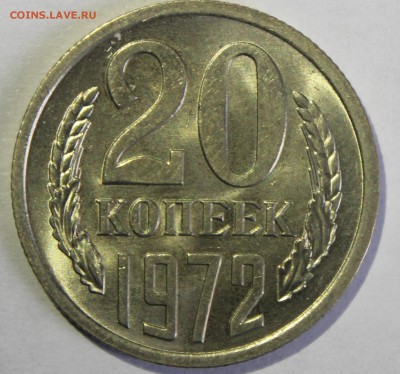20 копеек 1972г в штемпельном блеске - IMG_6748.JPG