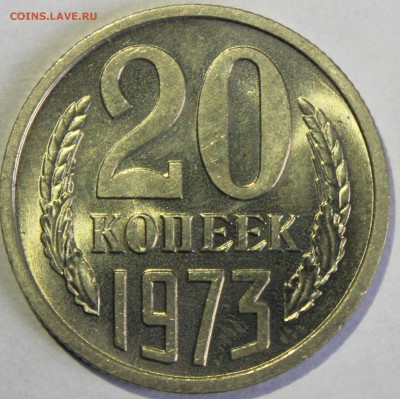 20 копеек 1973г в штемпельном блеске - IMG_6750.JPG