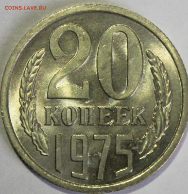 20 копеек 1975г в штемпельном блеске - IMG_6754.JPG