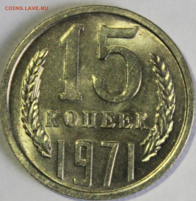 15 копеек 1971г в штемпельном блеске - IMG_6739.JPG