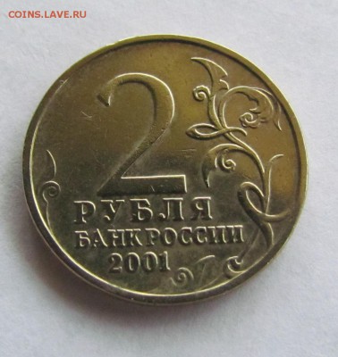 2 рубля 2001г.Гагарин без букв! Оценка - IMG_6934.JPG