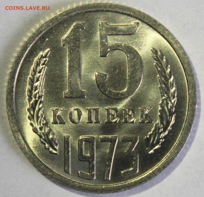 15 копеек 1973г UNC - IMG_6740.JPG