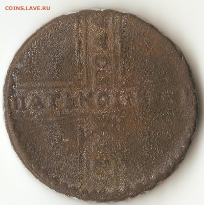 Пять копеек 1726г. - 001