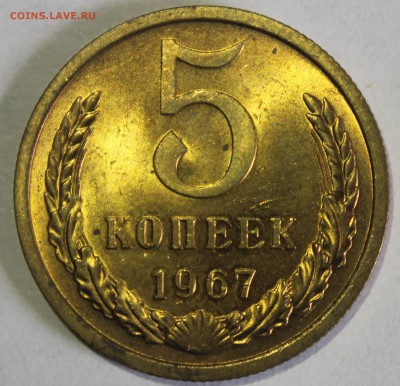 5 копеек 1967г в штемпельном блеске - IMG_6799.JPG