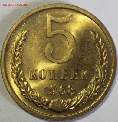 5 копеек 1968г в штемпельном блеске - IMG_6797.JPG