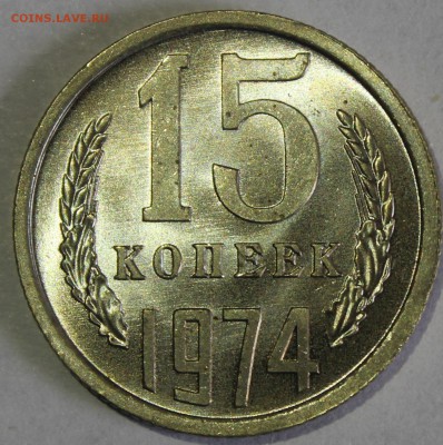 15 копеек 1974г в штемпельном блеске - IMG_6801.JPG