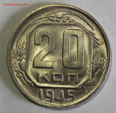 20 копеек 1945г в штемпельном блеске - IMG_6792.JPG