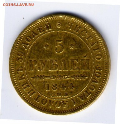 5 рублей 1844 года неплохая - FA1AF3B6-8CA8-4DB5-8093-A4DDA9FF3B31