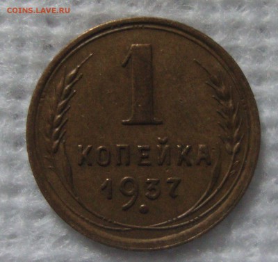 1 копейка 1937 год - 441