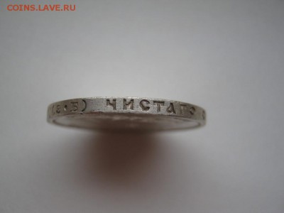 50 копеек 1912 - IMG_3038.JPG