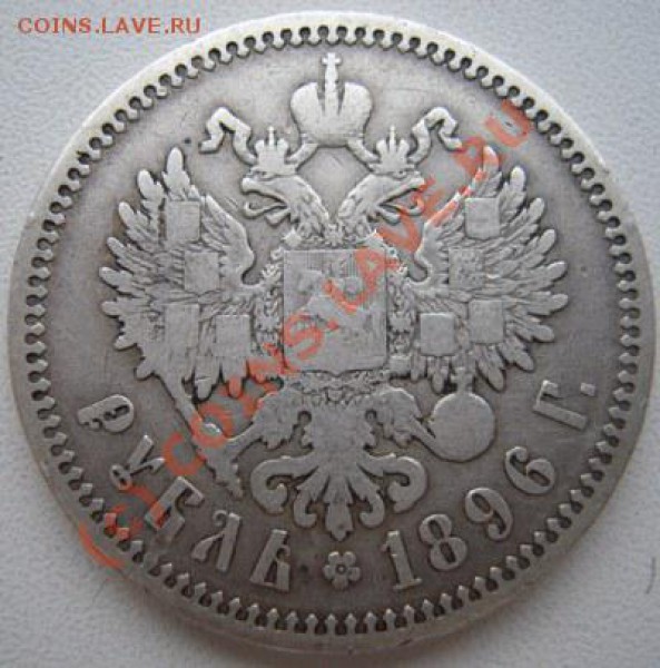 1 рубль 1896г(аг) - Изображение 067