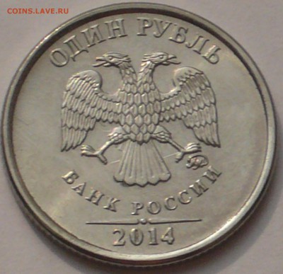 1 рубль 2014г ммд  Соударение - P1230049.JPG