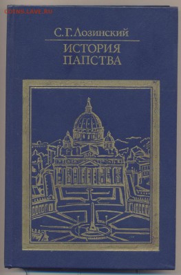 Книга С.Г. Лозинский "История папства" 1986г.______16.09 - истрия папства